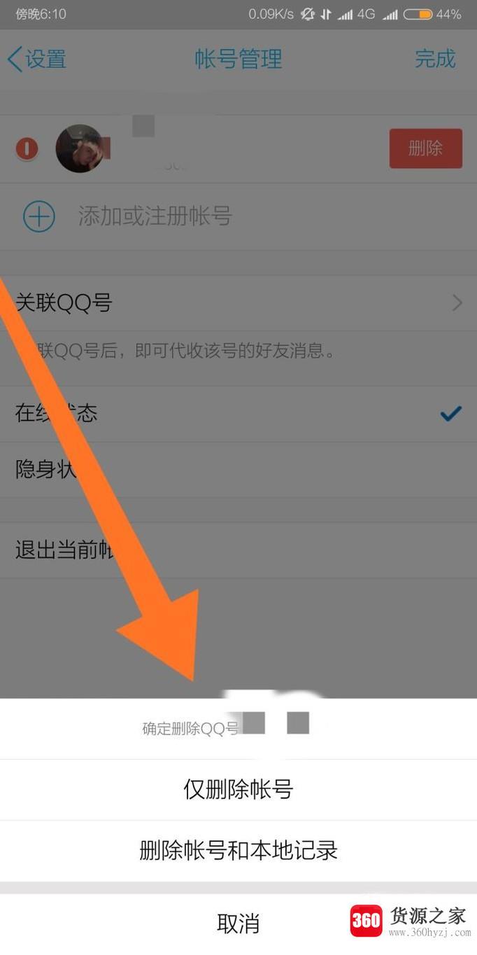 手机qq怎么清除登入的账号及密码