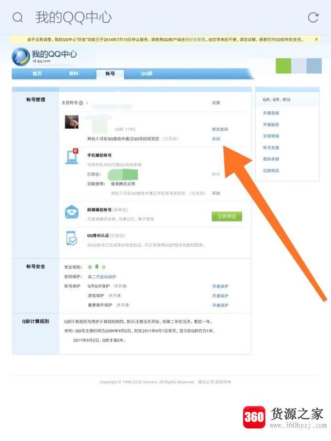 qq怎么设置不让别人通过qq号搜索到自己