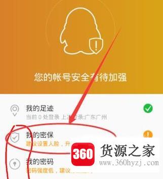 手机qq密保问题设置在哪里打开