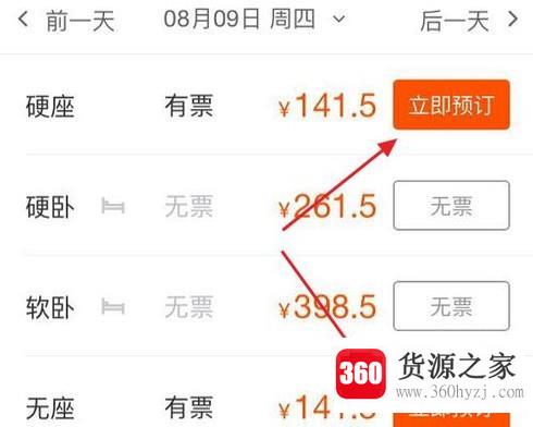 怎么使用手机购买火车票