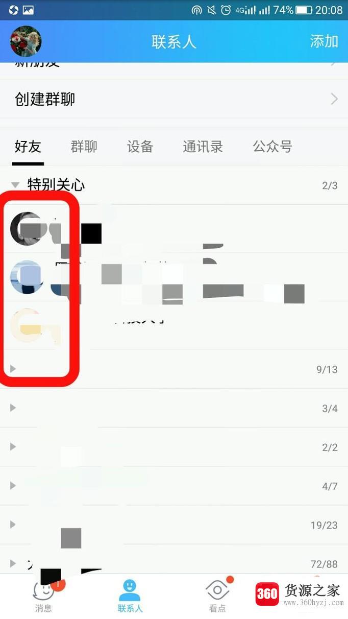怎么查看或添加特别关心的好友
