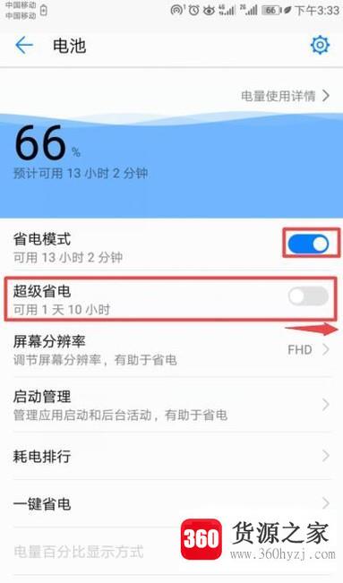 华为手机怎么设置让手机不再耗电