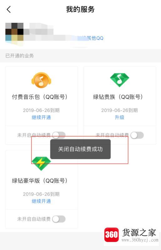 qq音乐怎么取消自动续费