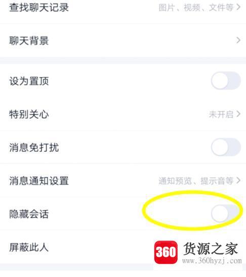 手机qq怎么隐藏会话