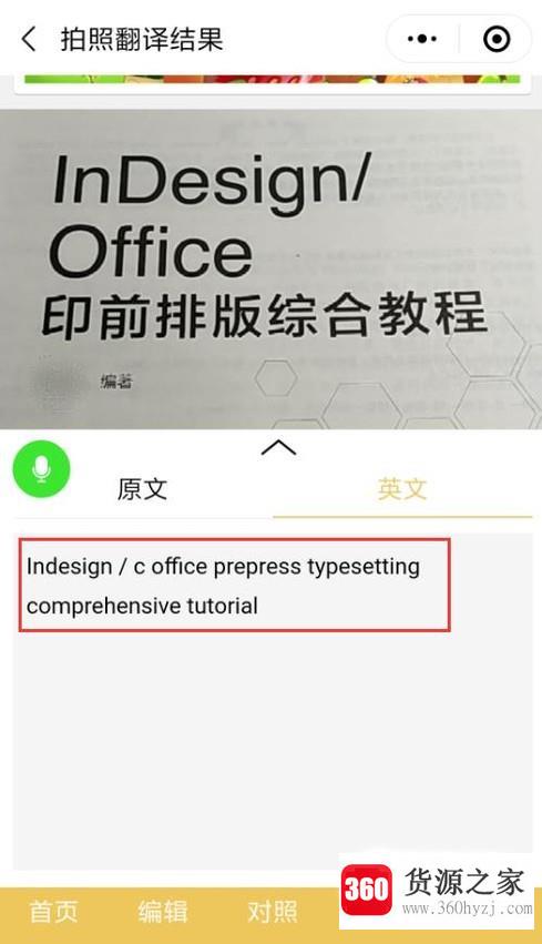 微信拍照怎么将中文翻译成英语？