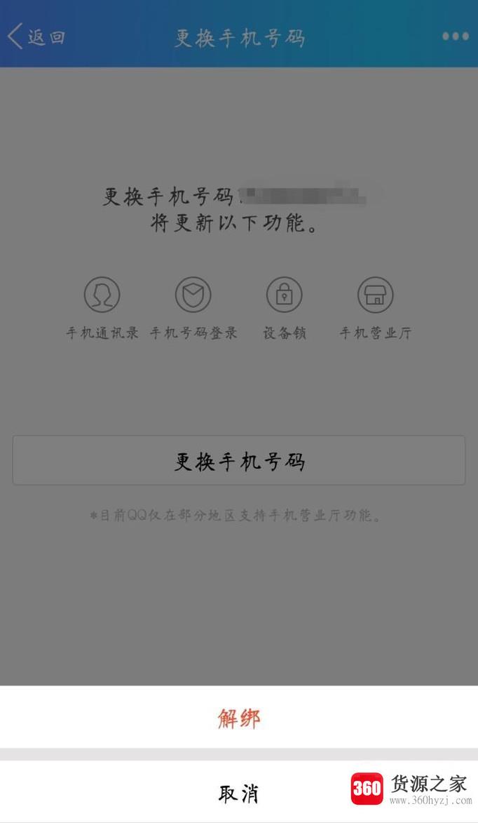 qq怎么解绑手机号？