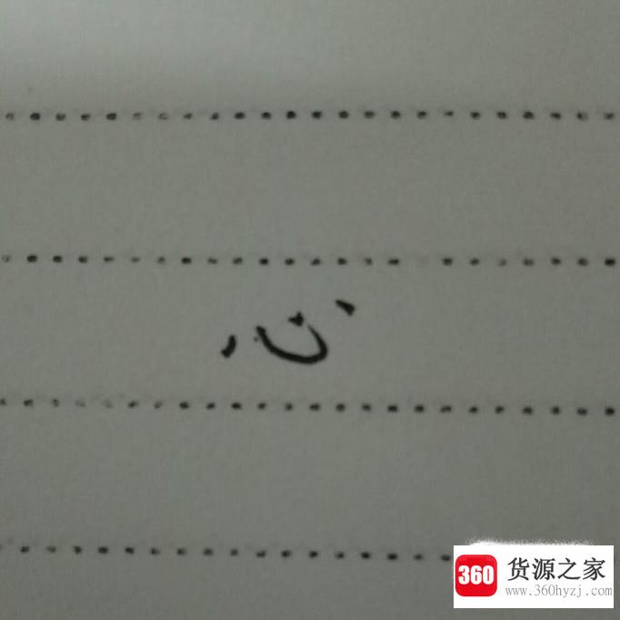 硬笔楷书“心”字怎样写好看