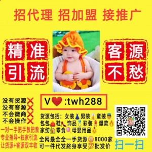 微商代理童装母婴玩具一手货源