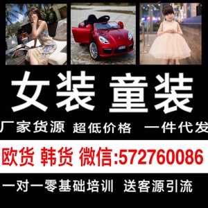 微商童装女装代理一手货源