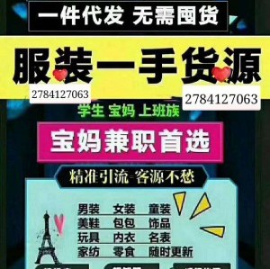一手货源代理加盟多渠道创收0囤货免费培训