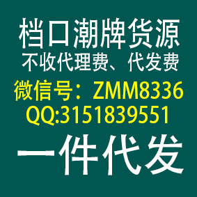 常熟外贸服装一件代发潮牌服装微商货源代理加盟