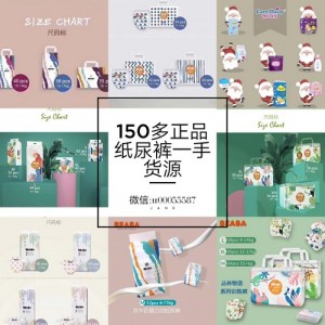 150多纸尿裤一手货源一件代发99代理