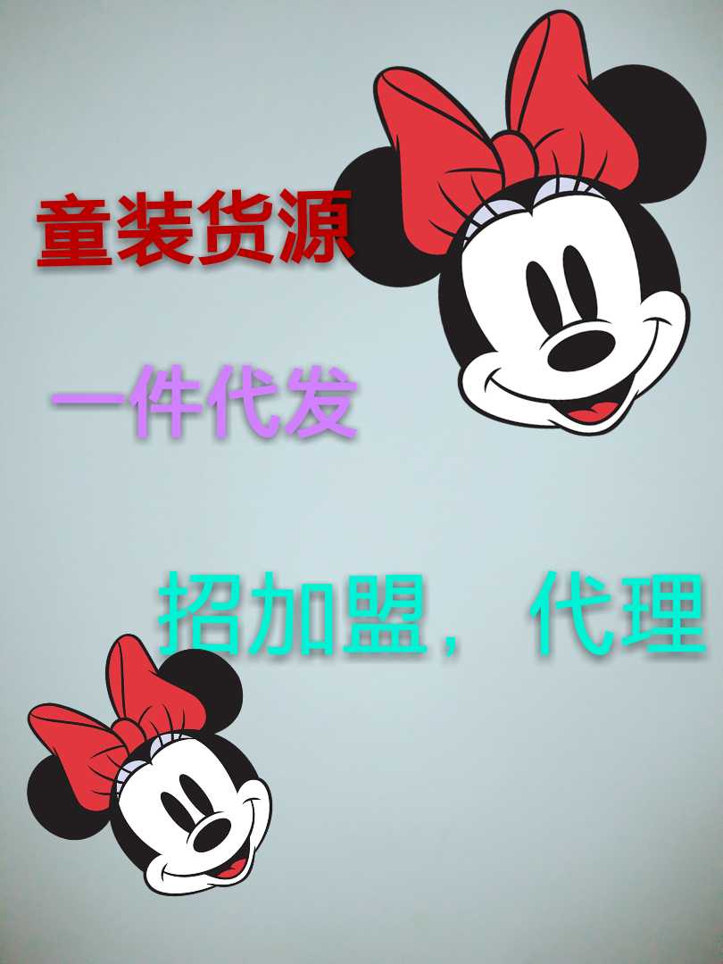 童装货源一件代发(招加盟代理）