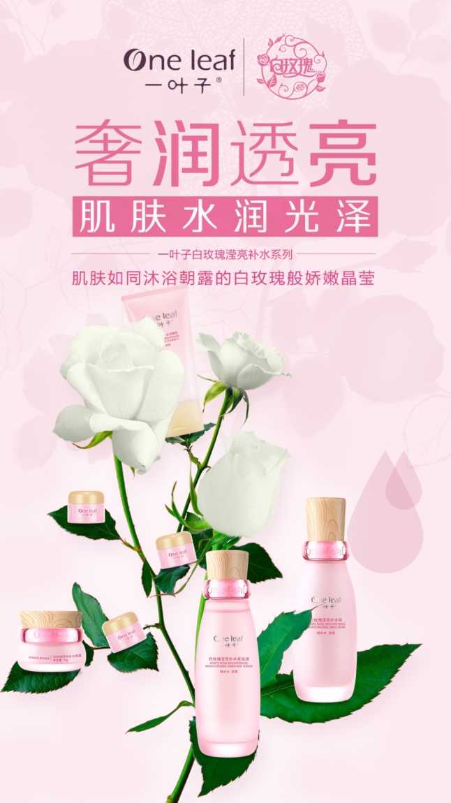 一叶子白玫瑰护肤
