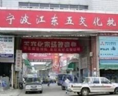 宁波江东五交化批发市场