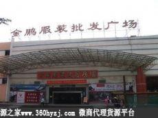 韶关金鹏服装批发市场