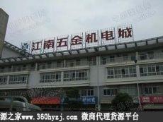 常州江南五金机电城