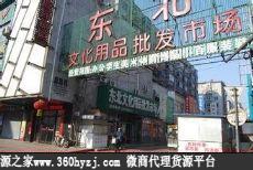 辽宁沈阳东北文化用品批发市场