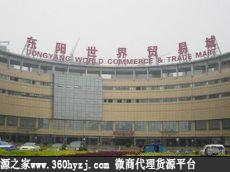金华义乌东阳世界贸易城