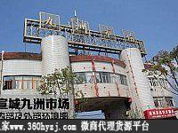 宣城九州服装市场