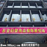 广州东宝国际妇婴用品童装批发城