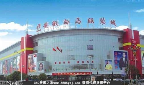 安徽合肥服装批发市场