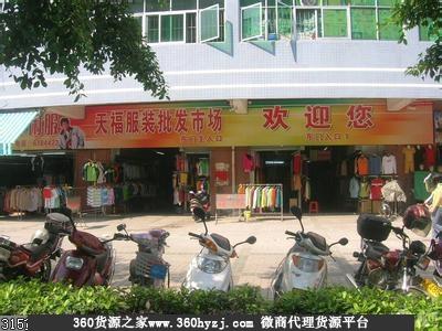 肇庆市天福服装批发市场