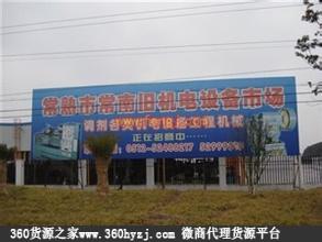 常熟常南旧机电设备市场