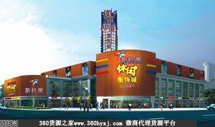 杭州新杭派休闲服饰城批发市场