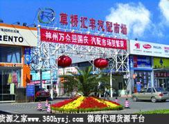 北京草桥汇丰汽配市场