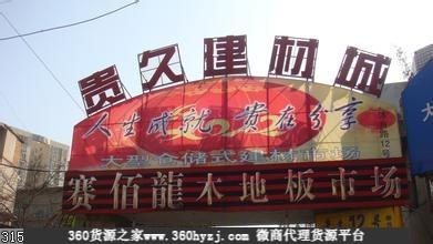 贵久建材城