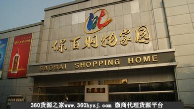 保百购物家园