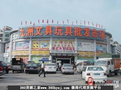 深圳九洲文具玩具精品批发市场