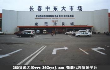 长春中东家电批发市场