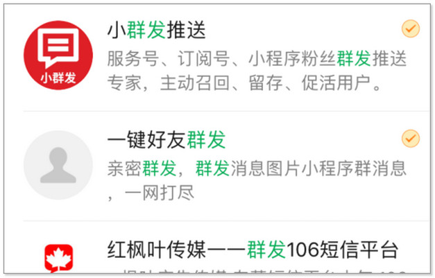 微商群发